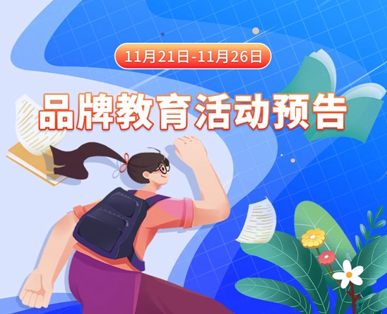 可以看男插女的的网站11月21日-11月26日品牌教育活动预告